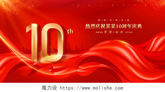 红色大气10周年十周年庆周年庆典促销宣传展板